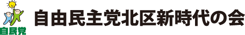 自由民主党北区新時代の会